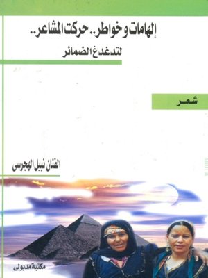 cover image of إلهامات وخواطر .. حركت المشاعر .. لتدغدغ الضمائر